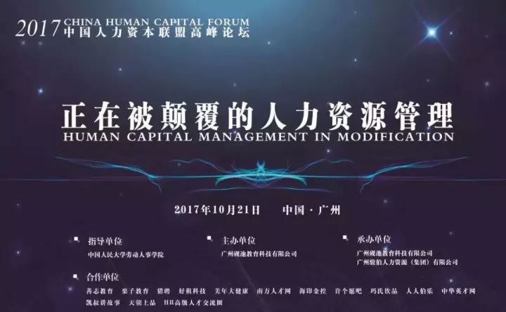 立足时代前沿，开拓全新征程——2017中国人力资本联盟高峰论坛