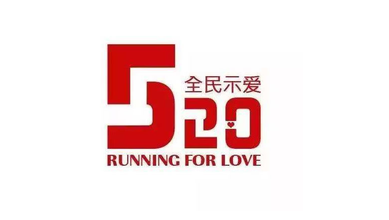 520特辑-人大在职研究生校友会户外专场（我们一起“逃”单吧）