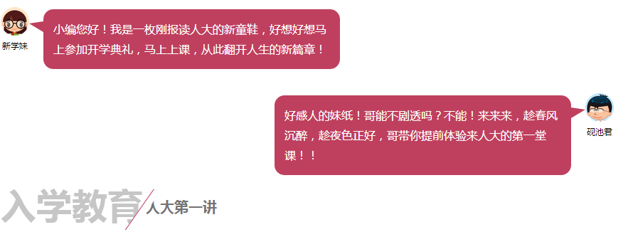  来中国人民大学的第一堂课是怎样的一种体验？