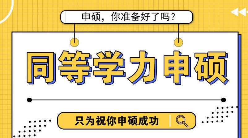 本科生参加同等学力申硕在职研究生考试好通过吗？