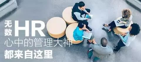 专家讲专业 | 彭剑锋：人力资源管理：大有可为，大有作为