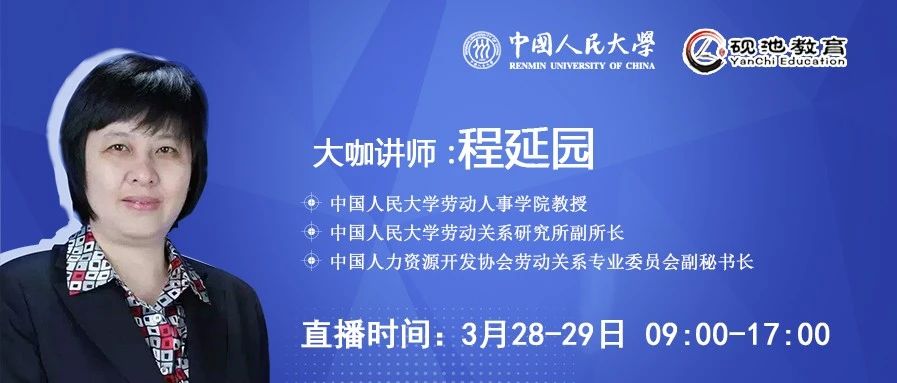 直播预告第六期 | 程延园：疫情期间，员工危机关系的处理技巧