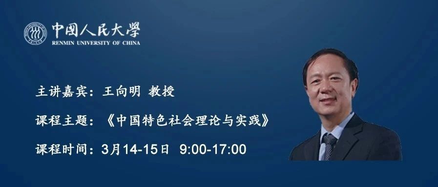 重磅推出 | 中国人民大学王向明教授3月14日推出线上直播课程！