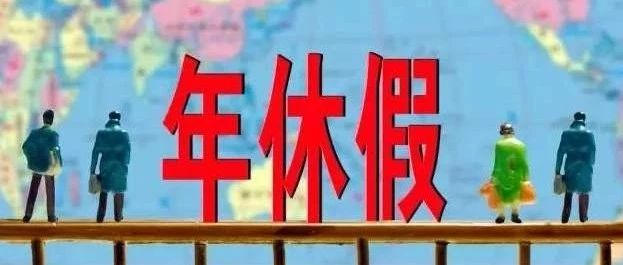 没有“被裁员”已是万幸，没休完的年假还能休吗?