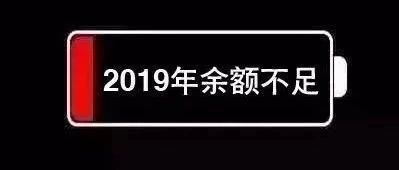 年终盘点 | 2019年最高光的10个小确幸