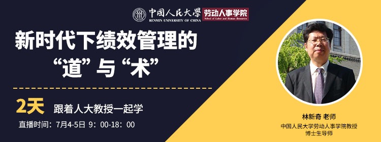 企业如何突破激励困局？中国人民大学林新奇教授为我们带来新时代下绩效管理的“道”与“术”