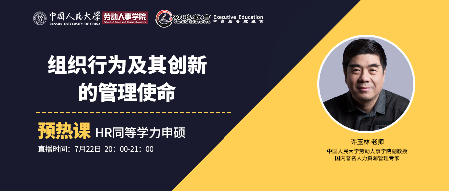 7月22日20:00直播课 | 人大许玉林老师：组织行为及其创新的管理使命