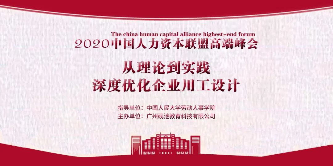 不“浴火”，无“重生” | 2020中国人力资源联盟高端峰会线下圆满举行