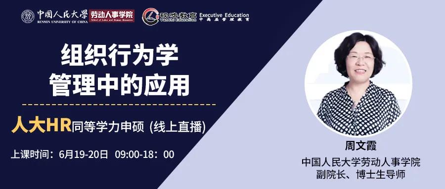 6月19-20二天 | 中国人民大学周文霞教授带你一起学习如何识人、用人、管人