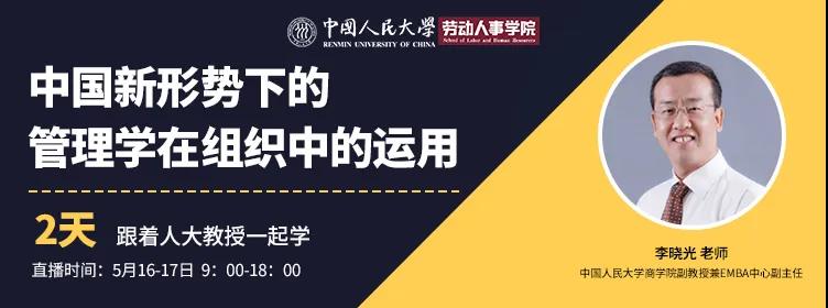 人大云学堂第六讲 | 5月16-17二天：中国新形势下的管理学在组织中的运用