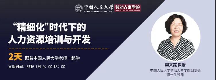 人大云学堂第七讲报名(2天) | 周文霞教授：“精细化”时代下的人力资源培训与开发