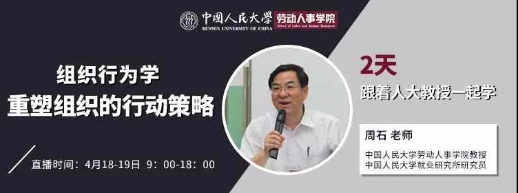 人大云课堂报名 | 周石教授：企业至暗时刻,如何重塑有灵魂的组织与个人?