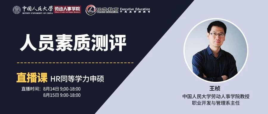 8月14-15日二天 | 人大王桢教授 | 利用测评工具做到“事适其人，人尽其才”