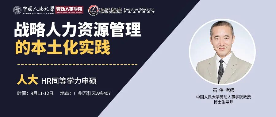 9月11-12日二天 | 人大石伟教授：战略人力资源管理的本土化实践