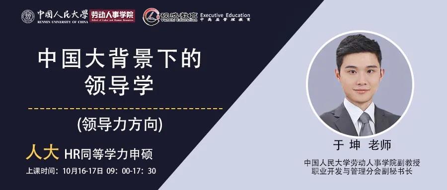 10月16-17日二天 | 人大于坤 副教授：中国大背景下的领导学（领导力方向）