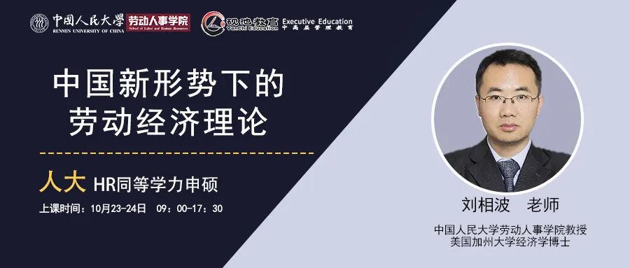 10月23-24日二天 | 人大刘相波教授：中国新形势下的劳动经济理论