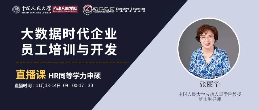 11月13-14日二天直播 | 这才叫员工培训，你那只是走过场！ 张丽华教授：大数据时代企业员工培训与开发
