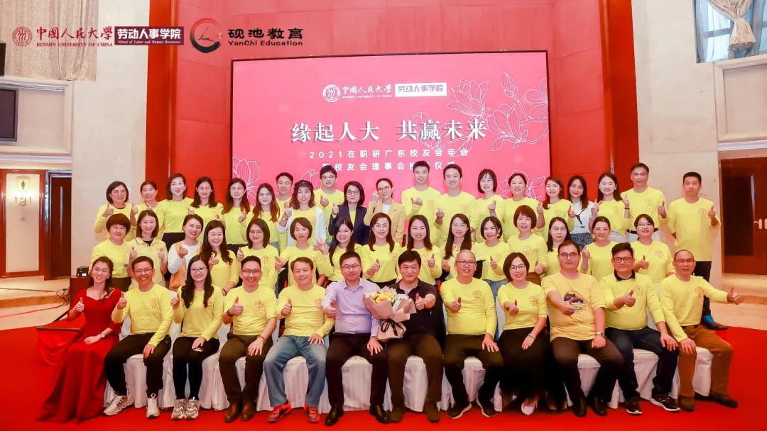 缘起人大，共赢未来 | 热烈祝贺人大在职研广东校友会2021年会暨第四届理事会换届仪式圆满举行