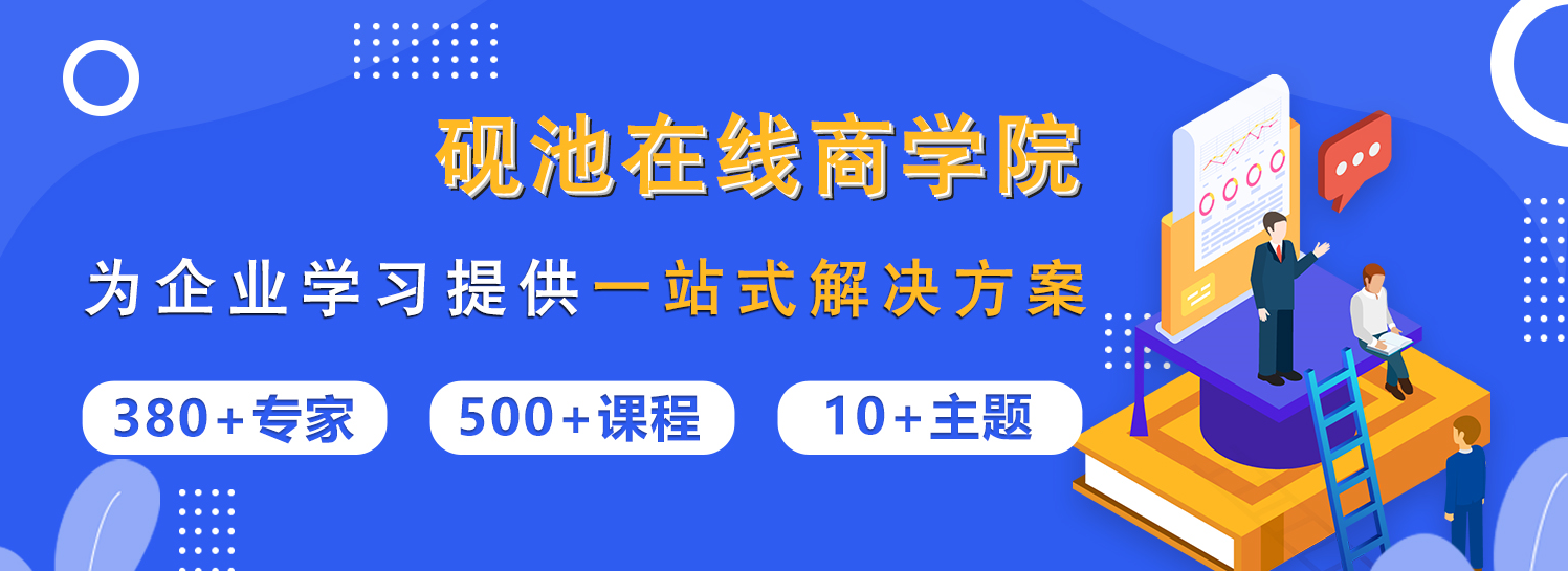 砚池在线商学院隆重上线！