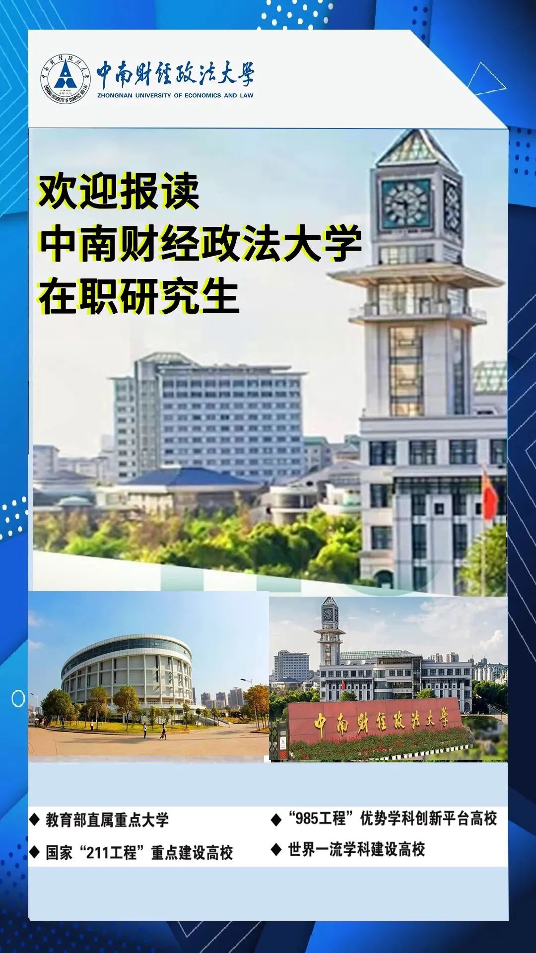 2023年中南财经政法大学同等学力申硕招生简章