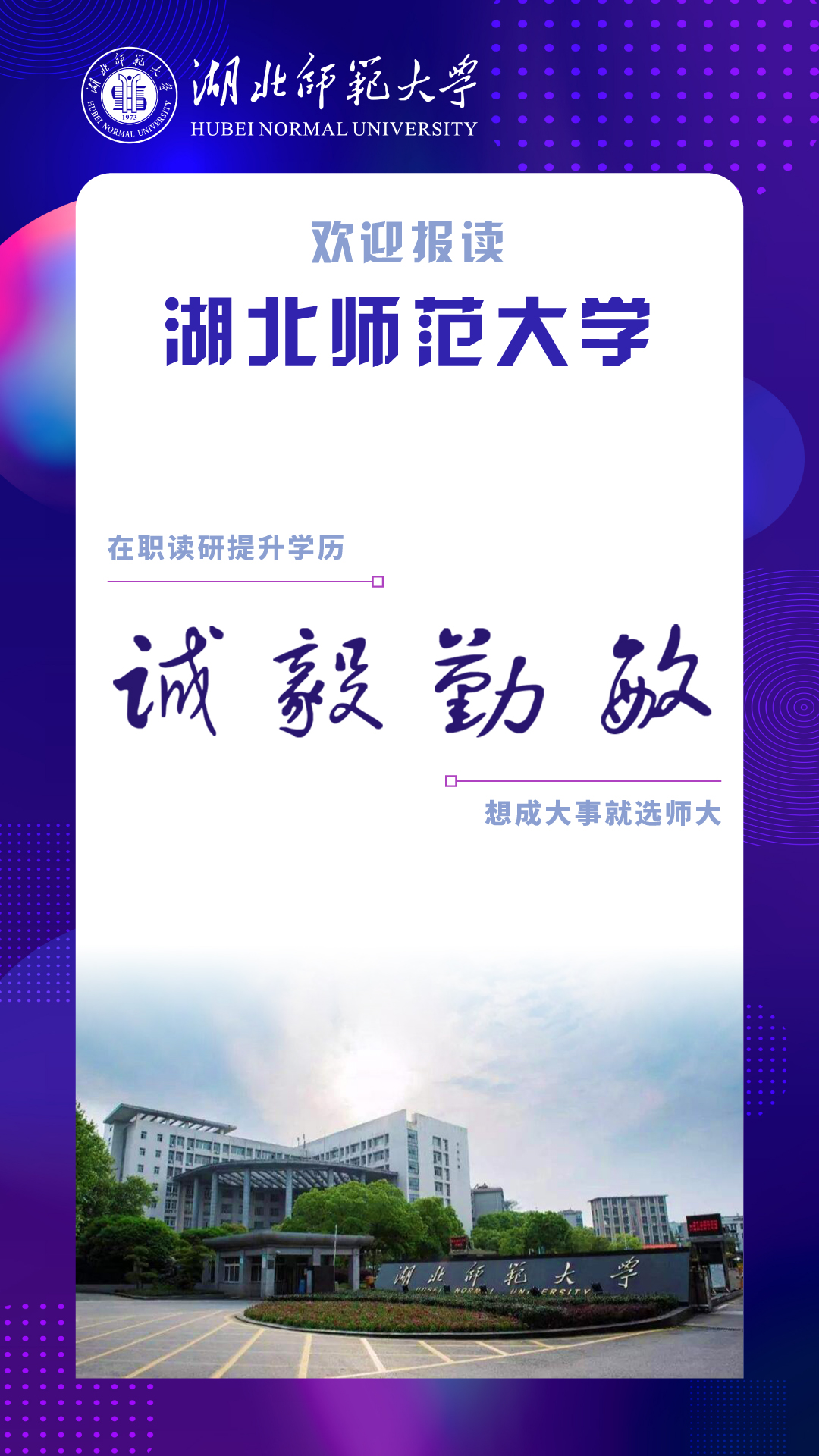 2024年湖北师范大学同等学力申硕招生简章