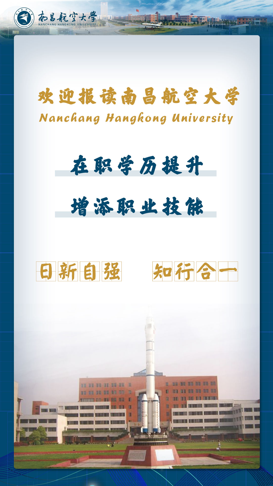 2023年南昌航空大学同等学力人员申请硕士学位招生简章