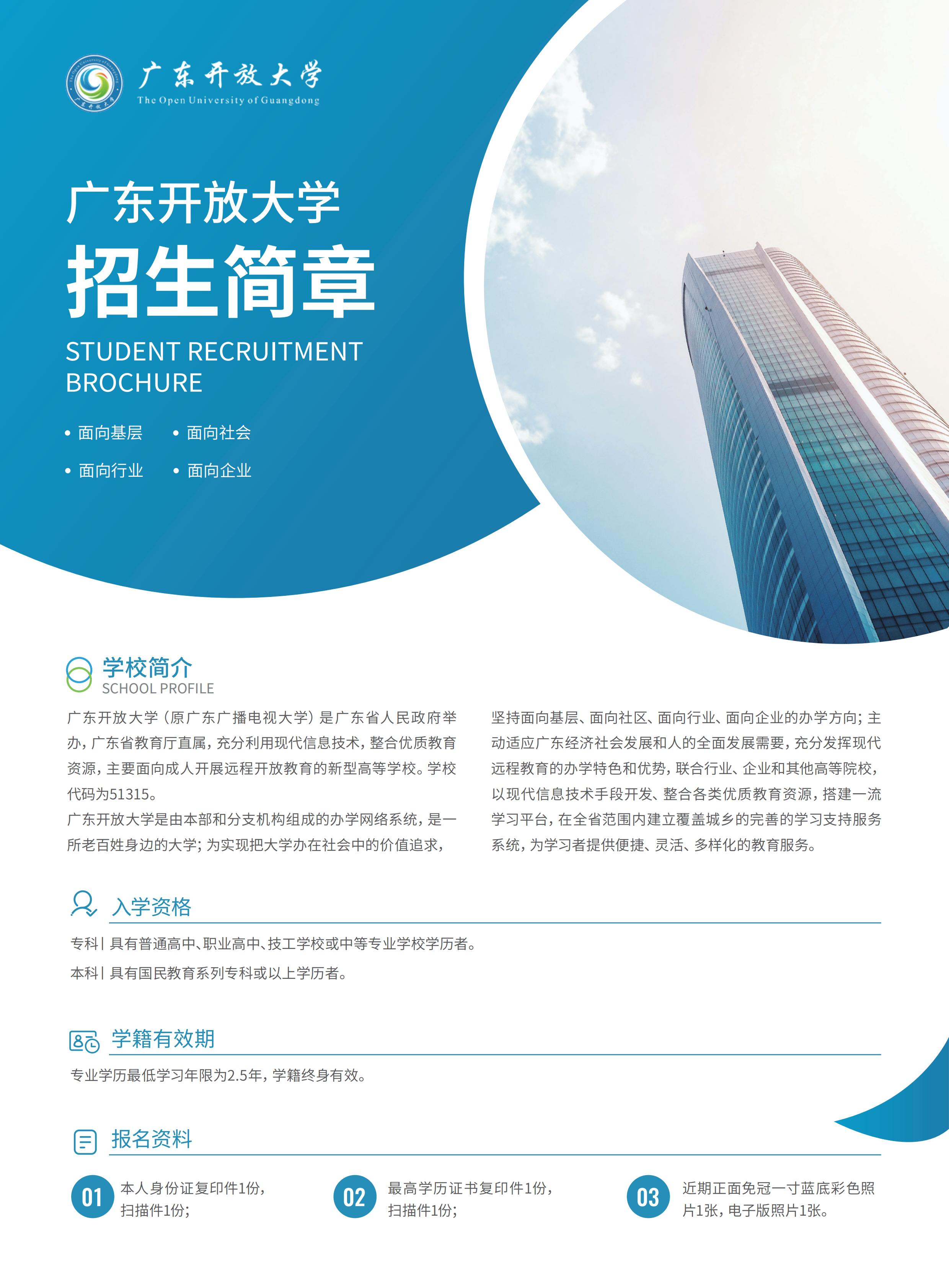 2024广东开放大学专本助学招生简章