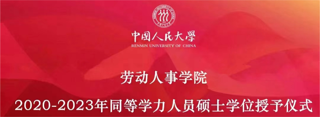 劳动人事学院2020-2023年同等学力人员硕士学位授予仪式